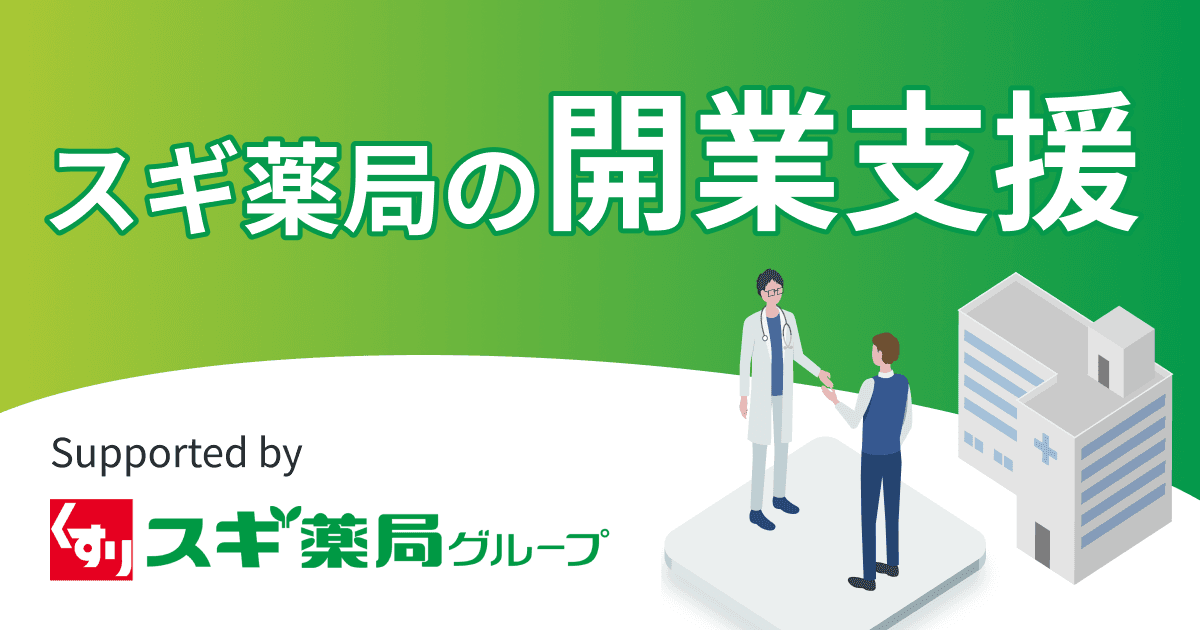 スギ薬局の開業支援