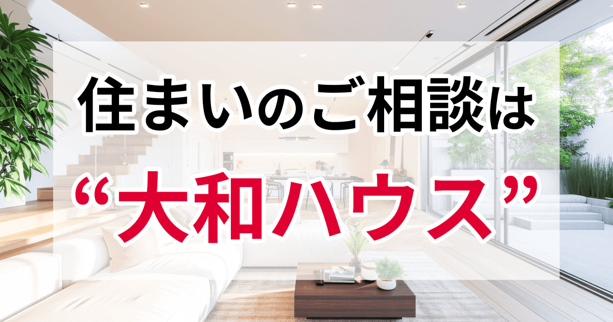 住まいのご相談は“大和ハウス”