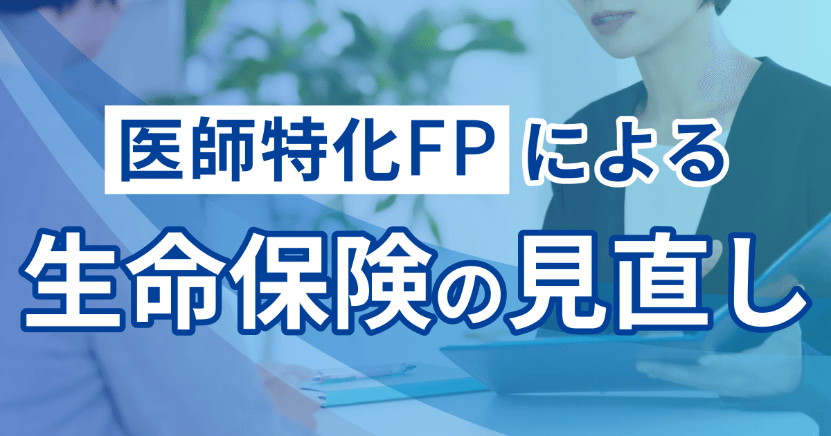 医師特化FPによる生命保険の見直し