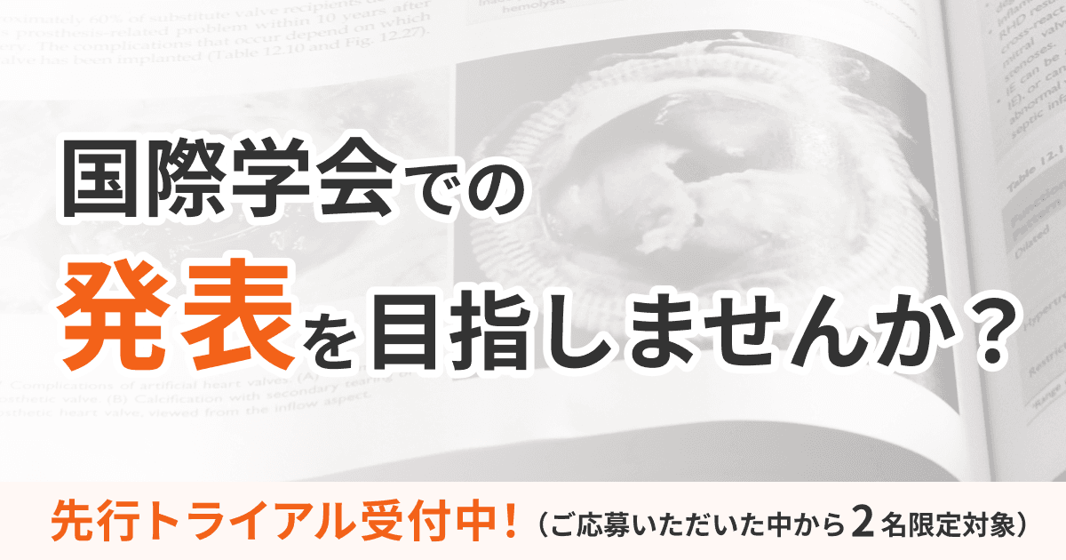 国際学会での発表を目指しませんか？