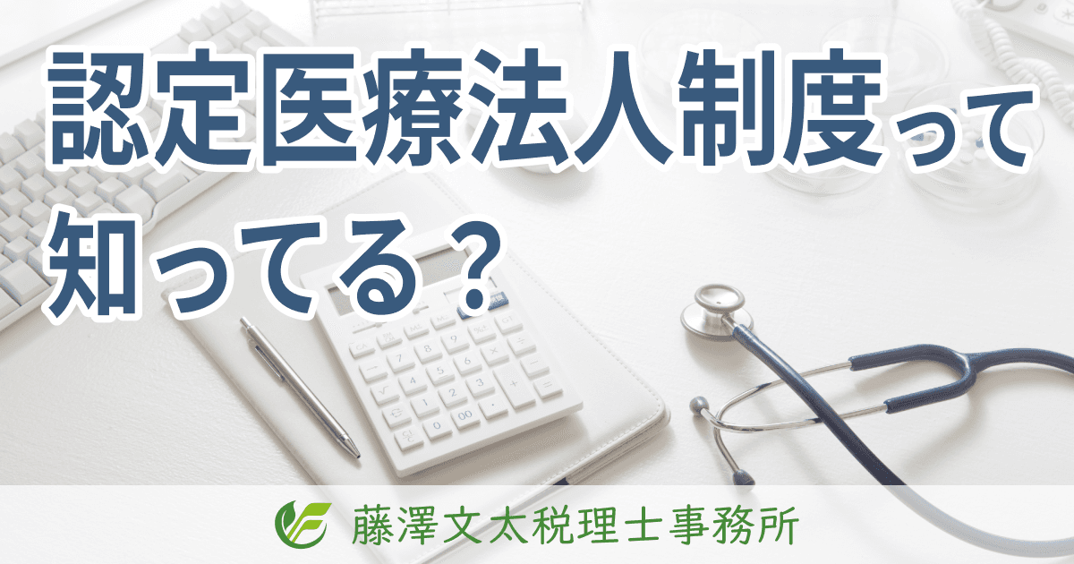 認定医療法人制度って知ってる？