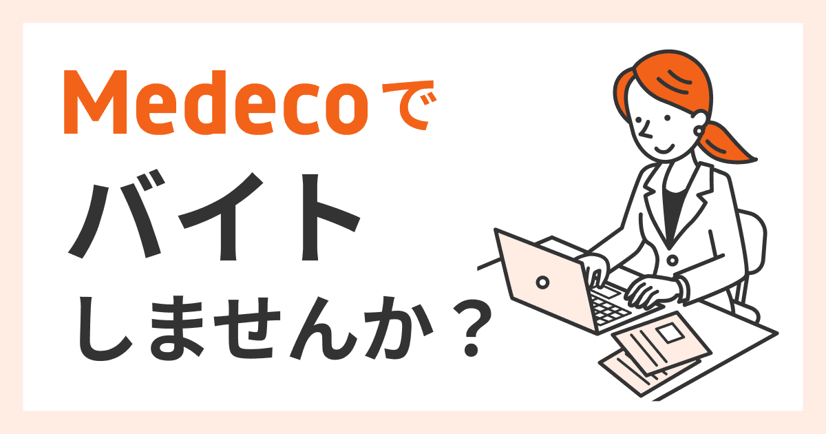 Medecoでバイトしませんか？