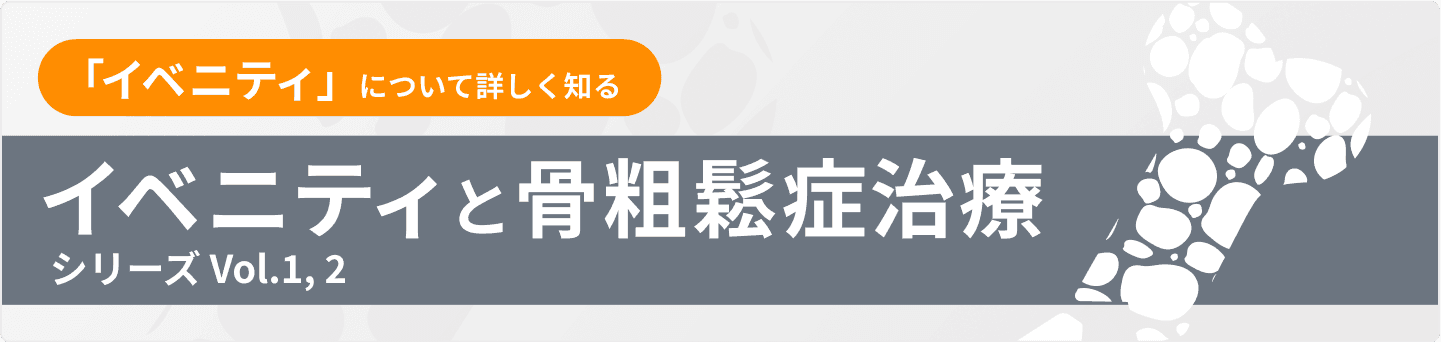 イベニティと骨粗鬆症治療