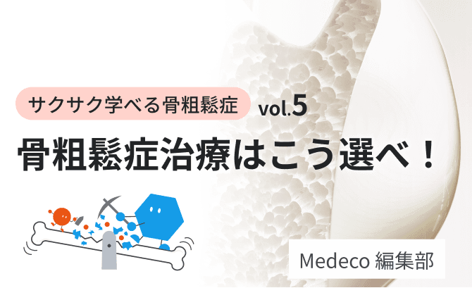 【サクサク学べる骨粗鬆症 vol.5】骨粗鬆症治療はこう選べ！