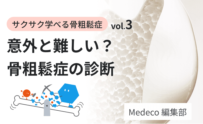 【サクサク学べる骨粗鬆症 vol.3】意外と難しい？骨粗鬆症の診断