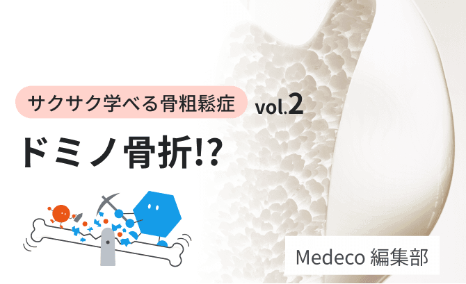 【サクサク学べる骨粗鬆症 vol.2】ドミノ骨折！？