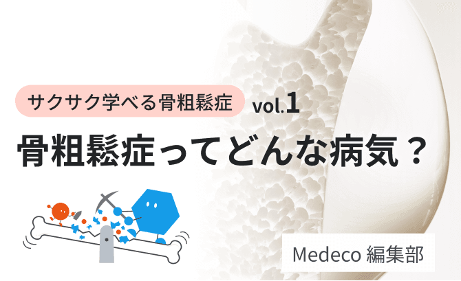 【サクサク学べる骨粗鬆症 vol.1】骨粗鬆症ってどんな病気？