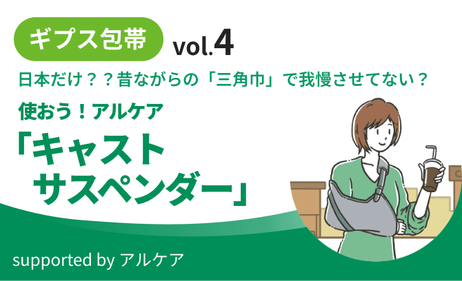 ギプス包帯 vol.4 日本だけ？？昔ながらの「三角巾」で我慢させてない？ 使おう！アルケア「キャストサスペンダー」