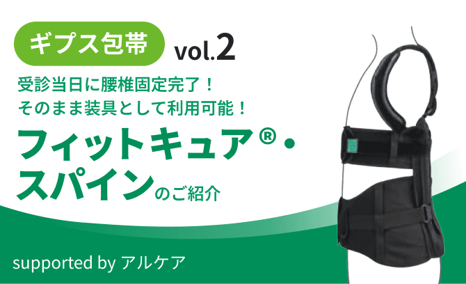 ギプス包帯 vol.2 受診当日に腰椎固定完了！そのまま装具として利用可能！「フィットキュア®・スパイン」のご紹介