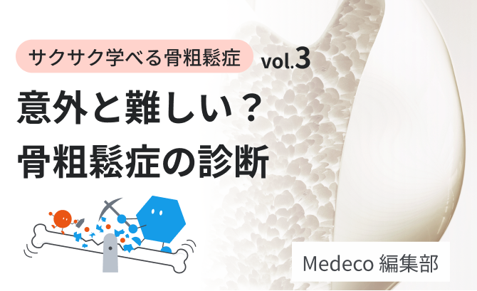 骨粗鬆症 | Medeco Pro