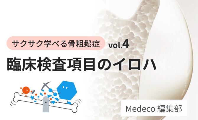 骨粗鬆症 | Medeco Pro