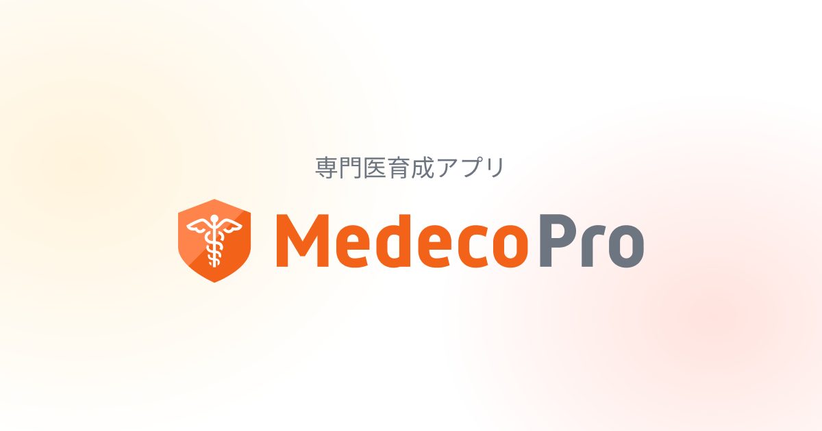 整形外科専門医試験対策 | Medeco Pro